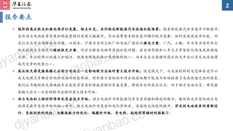 电力设备行业电动车高压快充系列报告之电池&材料篇：高压快充凭风起技术升级正当时-230824（37页） 第2页