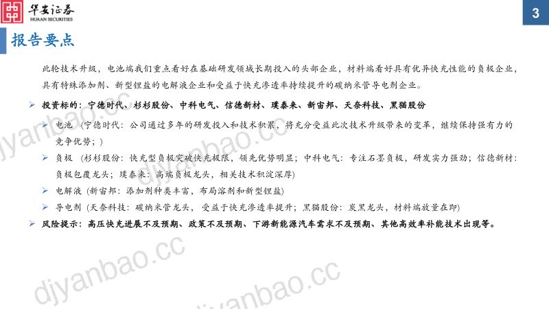 电力设备行业电动车高压快充系列报告之电池&材料篇：高压快充凭风起技术升级正当时-230824（37页） 第3页