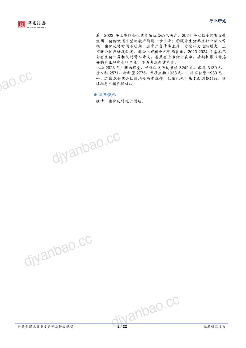 农林牧渔行业专题:生猪养殖行业去化趋势难改估值先于基本面调整到位-230828(22页) 第2页