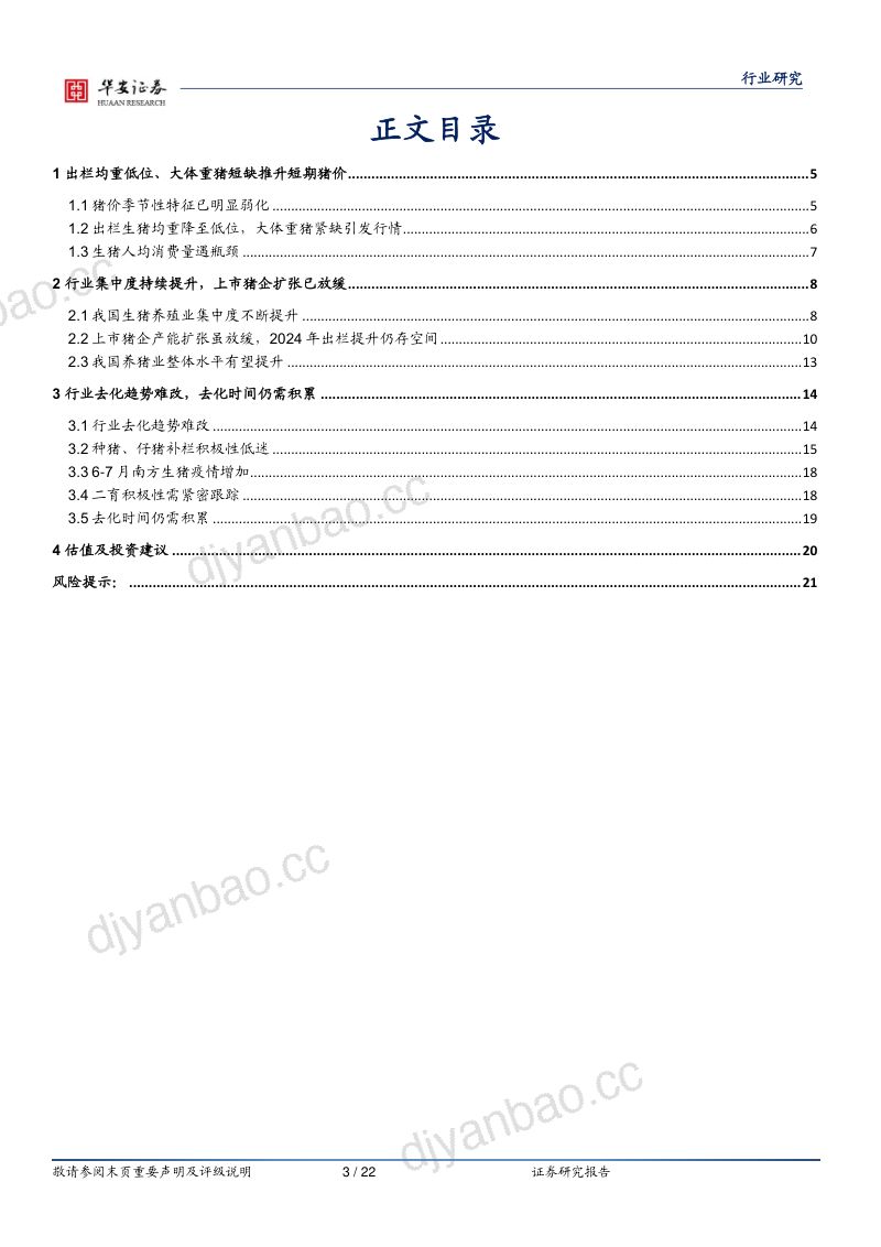 农林牧渔行业专题:生猪养殖行业去化趋势难改估值先于基本面调整到位-230828(22页) 第3页