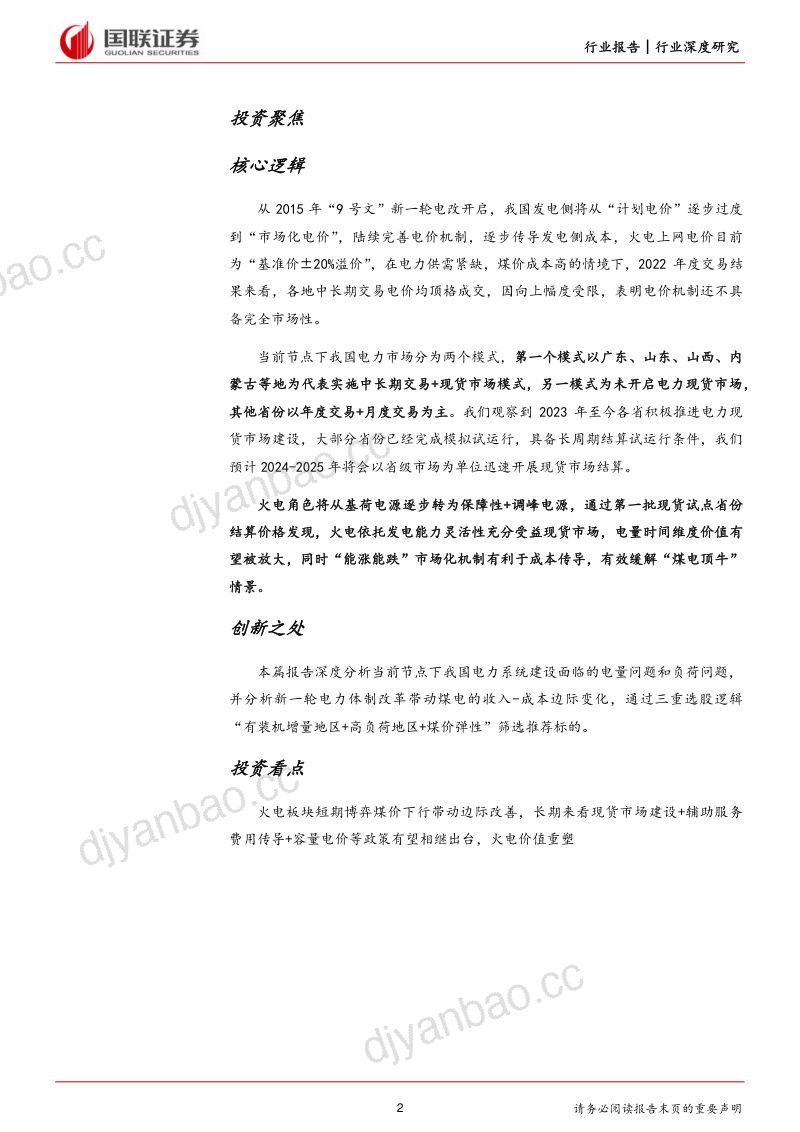 新型电力系统行业深度研究系列五:边际改善利润修复电改促火电价值重估-230827(53页) 第2页