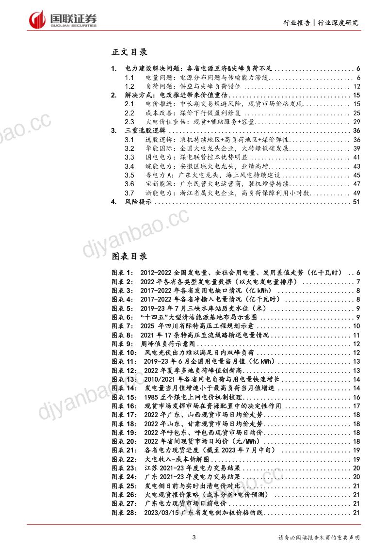 新型电力系统行业深度研究系列五:边际改善利润修复电改促火电价值重估-230827(53页) 第3页