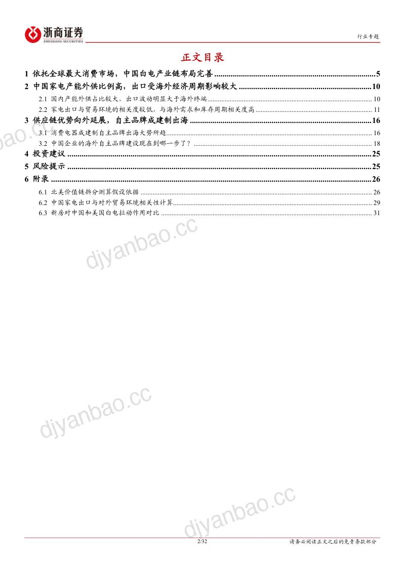 家用电器行业海外专题报告(白电篇):供应链优势全球扩张自主品牌成建制出海-230825(32页) 第2页