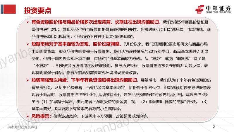有色金属行业：有色资源股价格为何与商品价格背离-230829（36页） 第2页