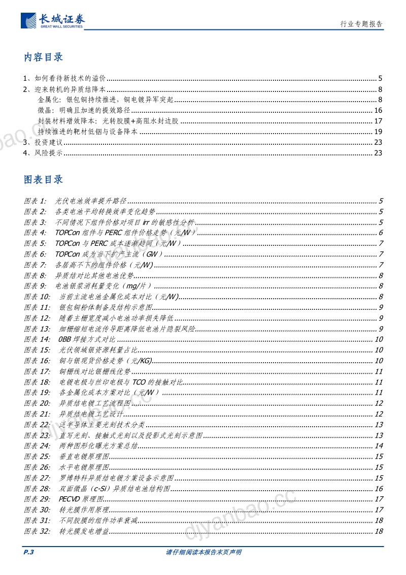 电力设备及新能源行业专题报告：新技术的超额收益为市场份额降本是异质结自救的唯一出路-230830（24页） 第3页