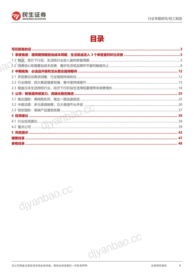生活用纸行业专题报告:先破再立再论生活纸投资机遇-230830(49页) 第2页