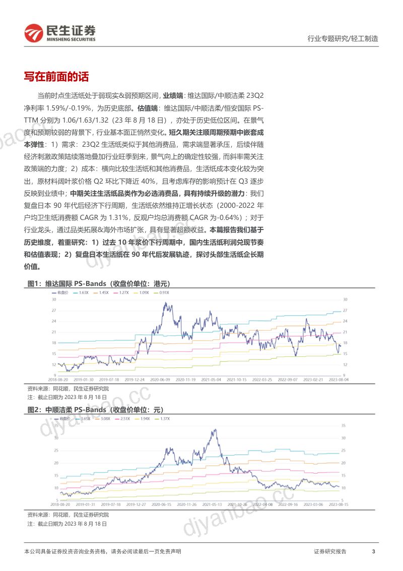 生活用纸行业专题报告:先破再立再论生活纸投资机遇-230830(49页) 第3页