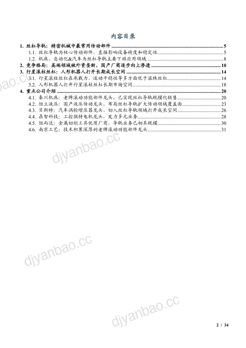 2023丝杠导轨市场空间、竞争格局及重点公司分析报告 第2页