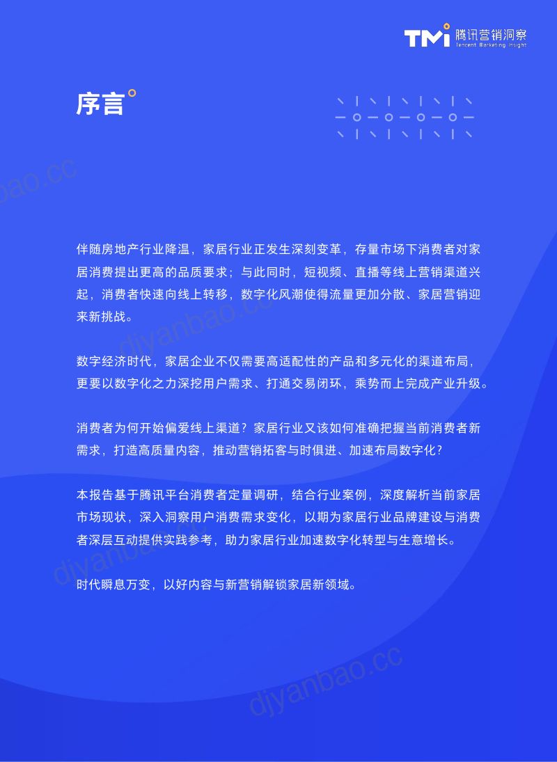 腾讯营销：洞悉家居 探寻“视”界-2023年家居行业洞察白皮书（54页） 第2页