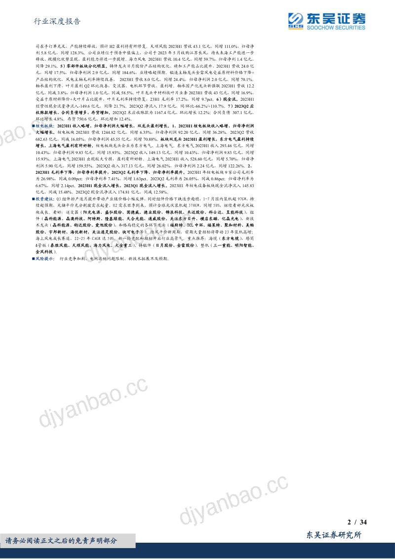 电力设备行业深度报告:上游价格触底释放利润主链盈利坚挺户储出货承压风电整机盈利承压、零部件分化明显-230903(34页) 第2页