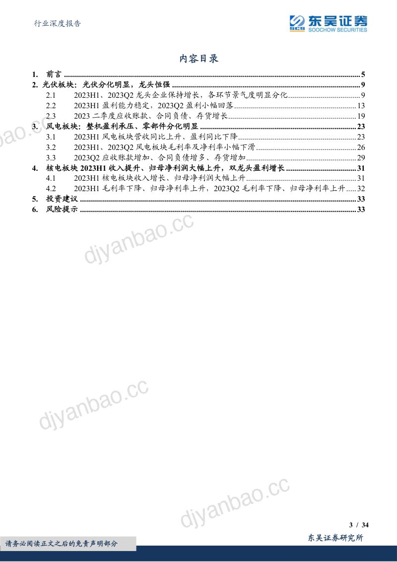 电力设备行业深度报告:上游价格触底释放利润主链盈利坚挺户储出货承压风电整机盈利承压、零部件分化明显-230903(34页) 第3页