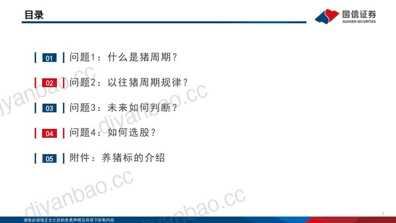 生猪养殖行业投资框架-230901（35页） 第3页