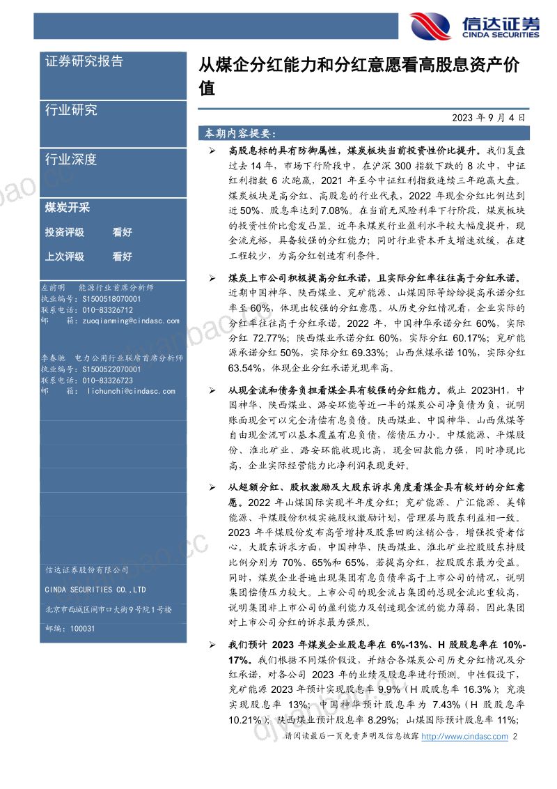 煤炭开采行业深度:从煤企分红能力和分红意愿看高股息资产价值-230904(31页) 第2页