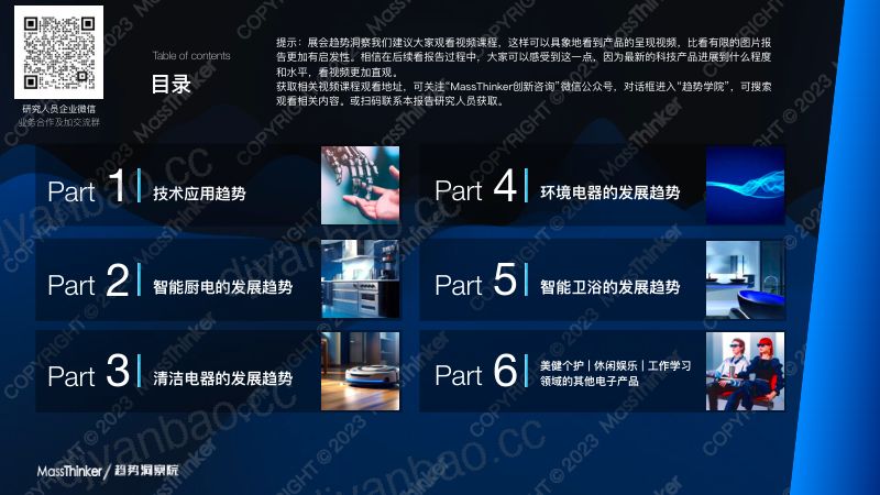 MassThinker:2023中国家电及消费电子博览会(AWE)趋势洞察报告(57页) 第3页