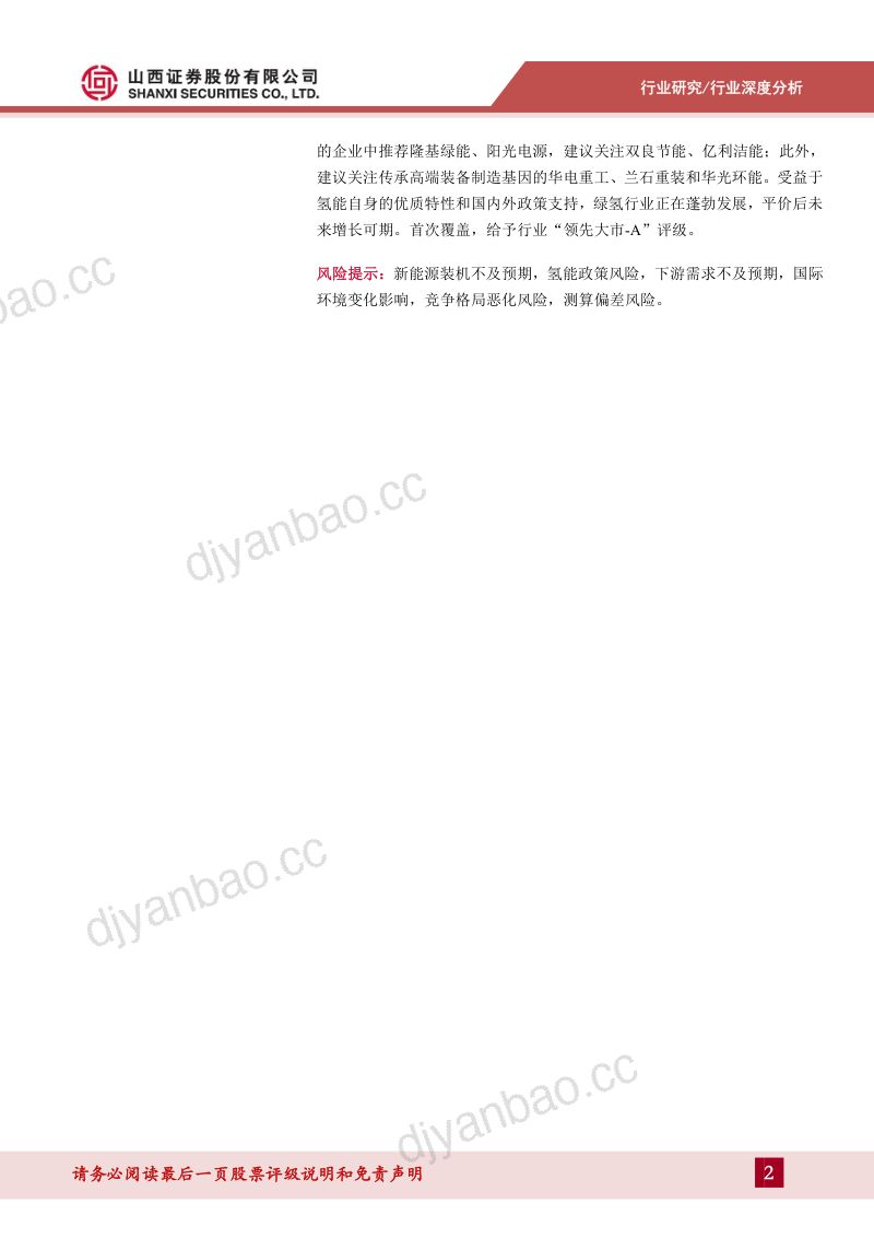 电力设备及新能源行业整装专题报告：氢风正劲好扬帆绿氢发展正当时-230906（35页） 第2页