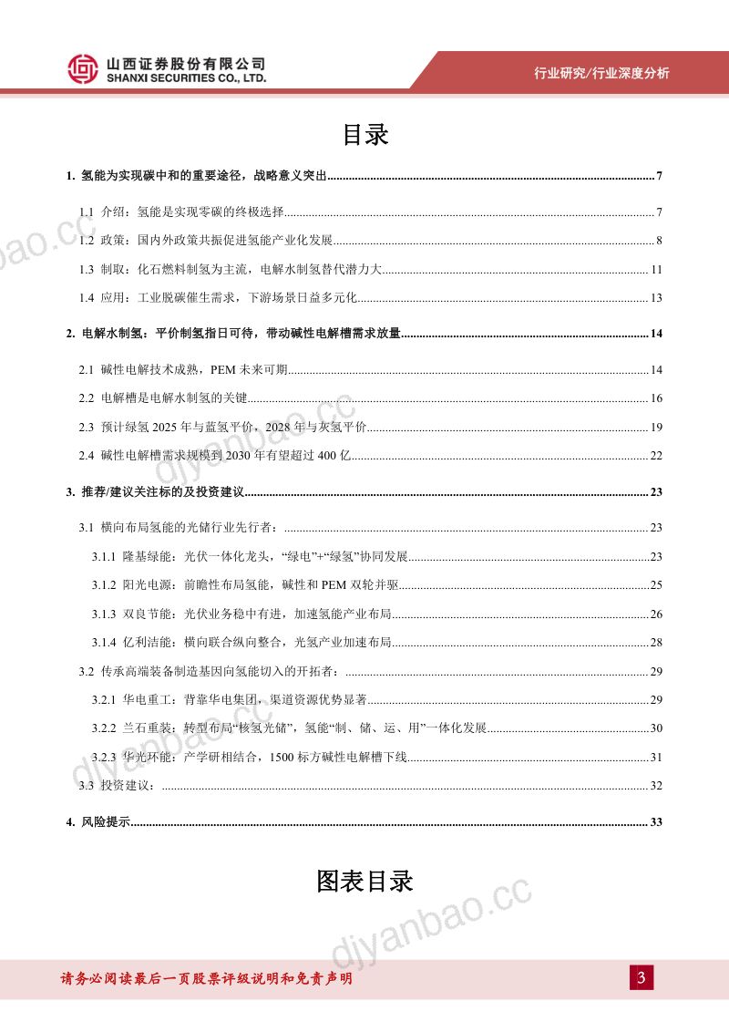 电力设备及新能源行业整装专题报告：氢风正劲好扬帆绿氢发展正当时-230906（35页） 第3页