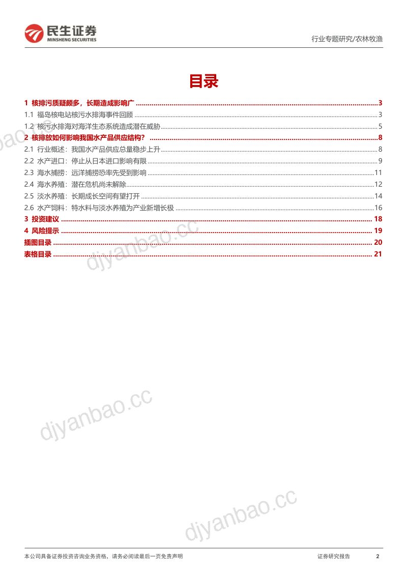 水产行业专题报告：日本核污排海水产行业的危与机？-230907（22页） 第2页