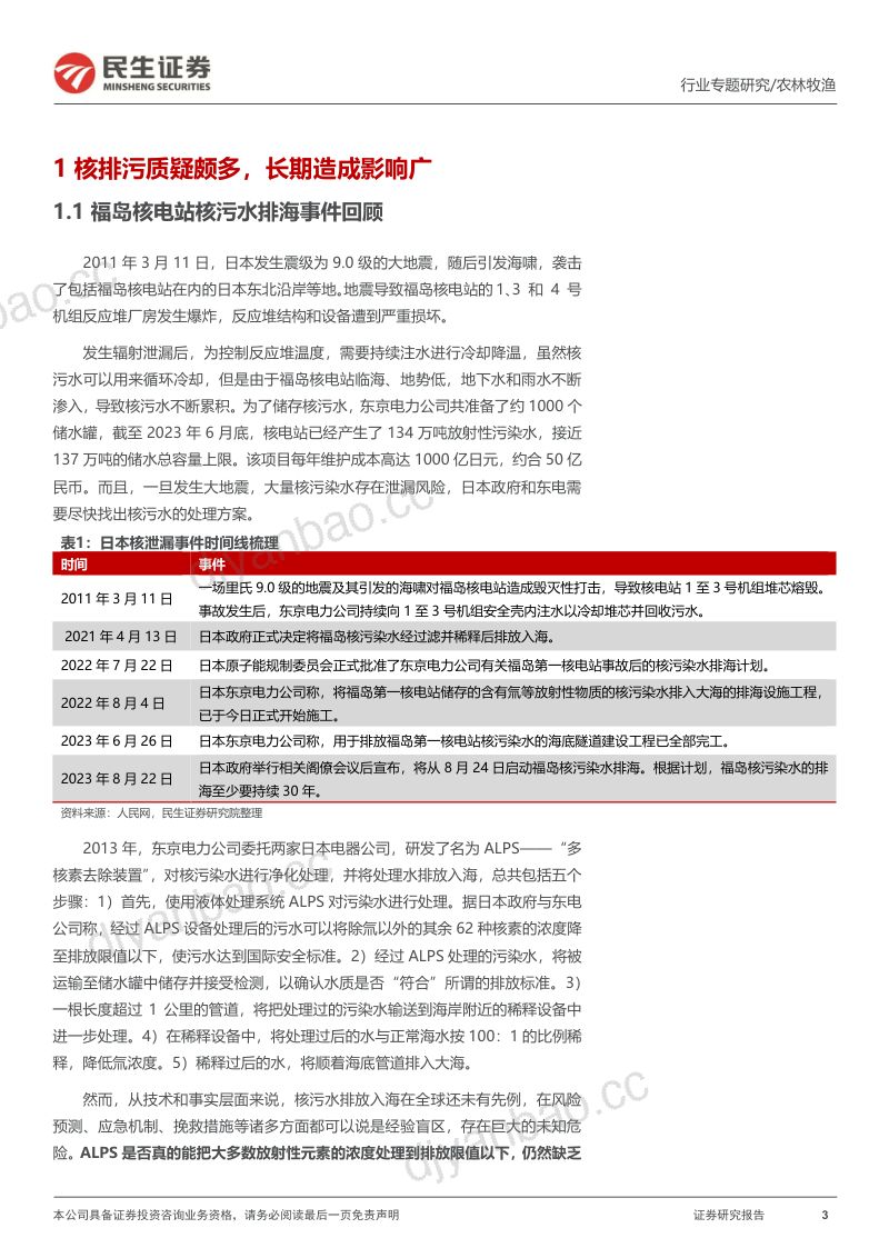 水产行业专题报告：日本核污排海水产行业的危与机？-230907（22页） 第3页