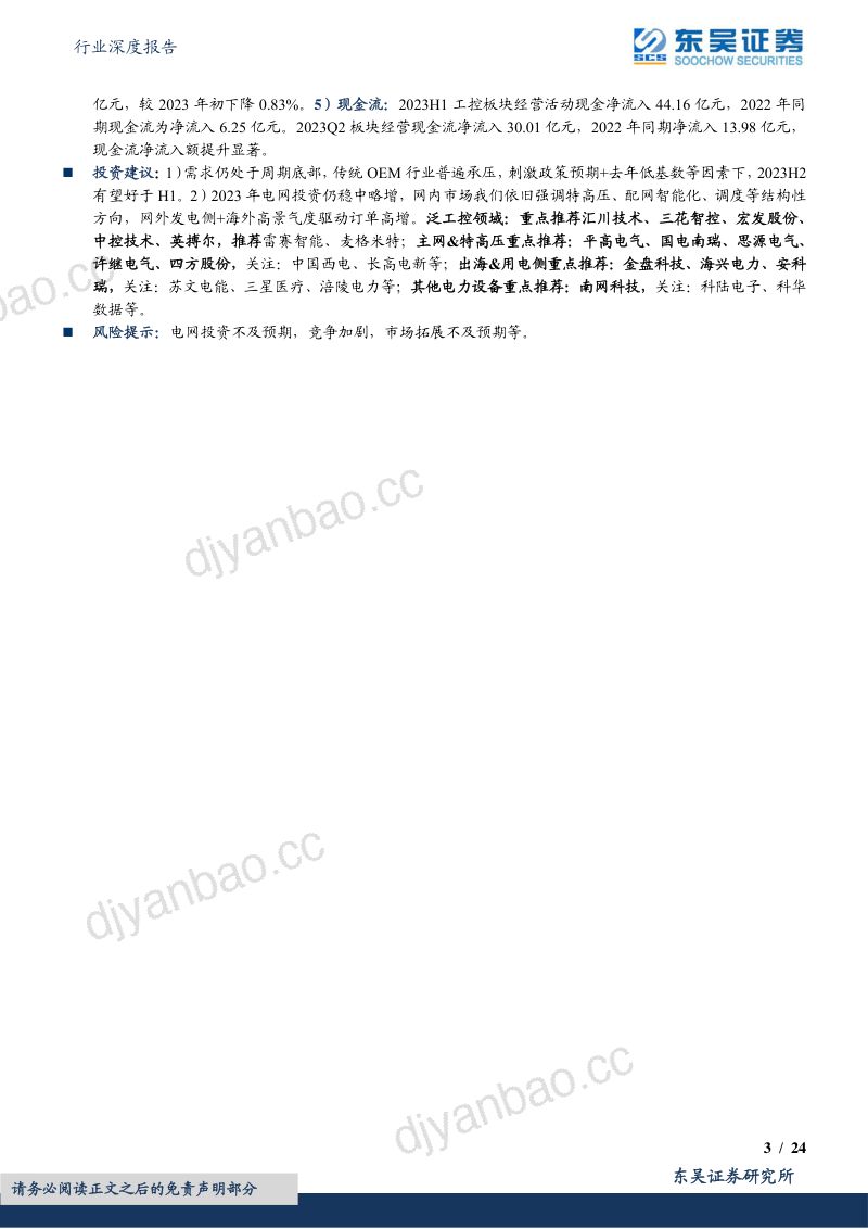 电力设备行业深度报告:工控在投资偏弱下仍有结构性机会电网投资稳中有增下半年整体可期-230908(24页) 第3页
