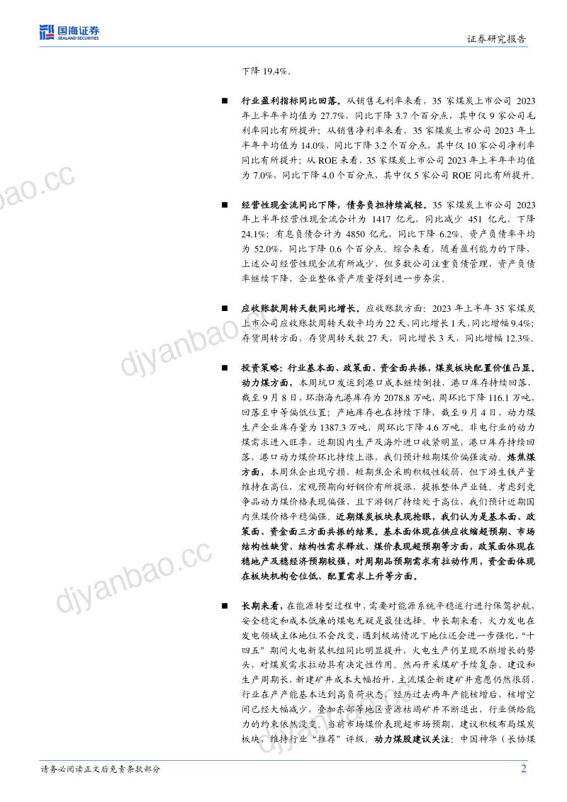 煤炭开采行业专题研究:资产质量进一步夯实多方利好共振下看好未来板块投资机会-230911(24页) 第2页
