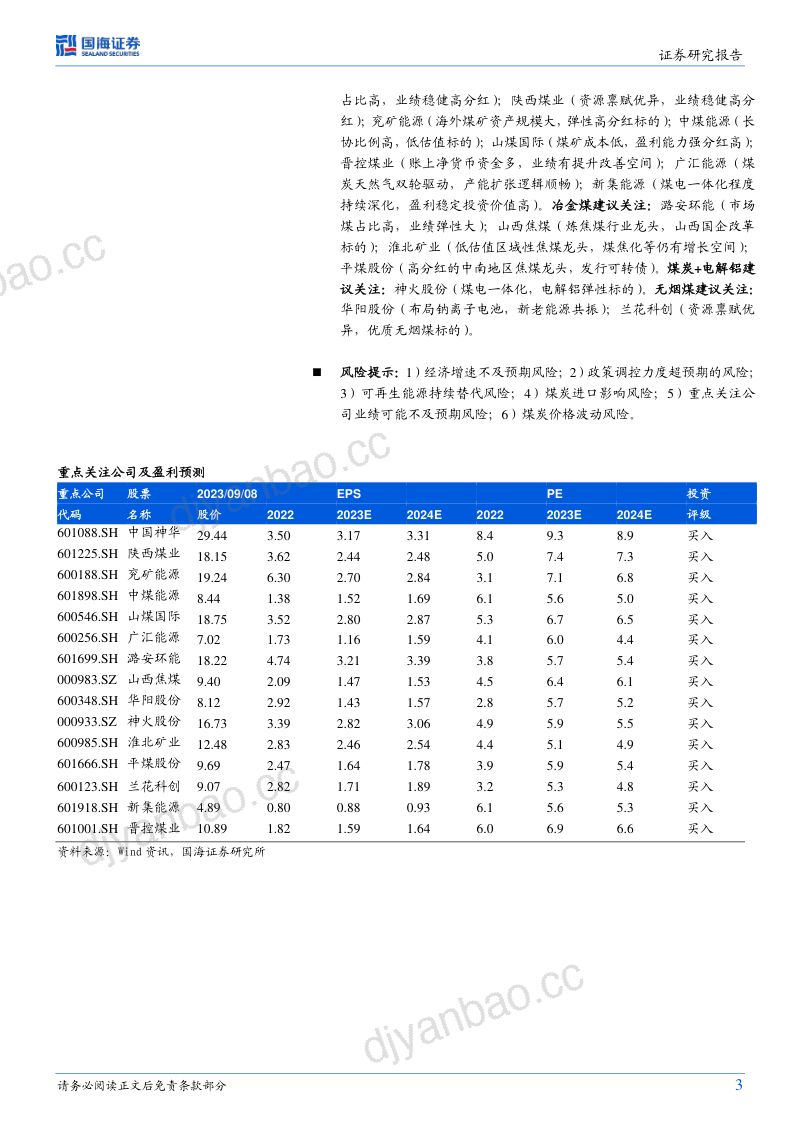 煤炭开采行业专题研究:资产质量进一步夯实多方利好共振下看好未来板块投资机会-230911(24页) 第3页