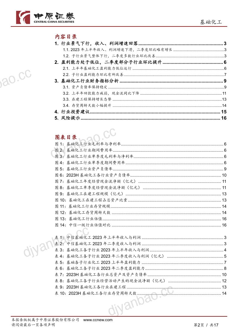 基础化工行业深度分析:行业景气低位运行多数子行业二季度环比出现改善-230914(17页) 第2页