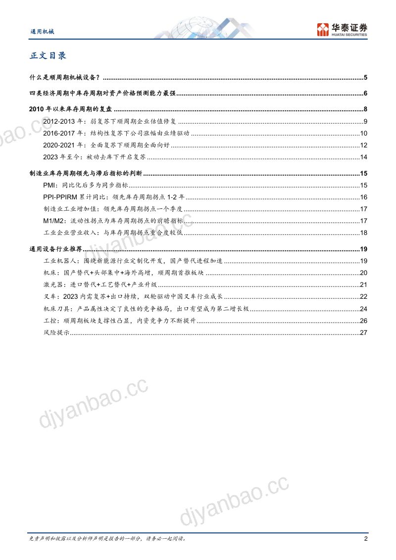 通用机械行业专题研究:通用设备二十年周期复盘的启示-230918(31页) 第2页