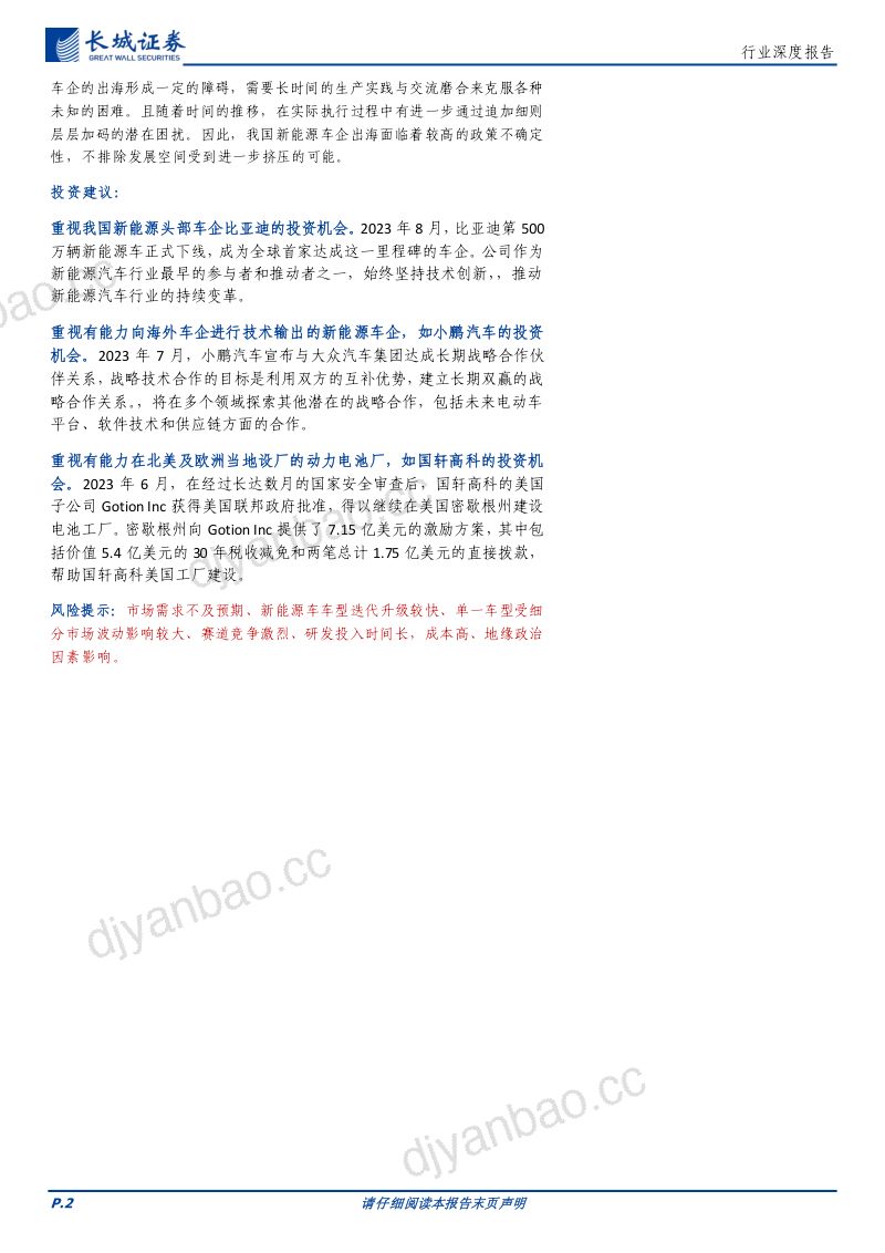 电力设备及新能源行业深度报告：全球竞争格局及政策导向对我国新能源车企出海影响几何？-230919（39页） 第2页