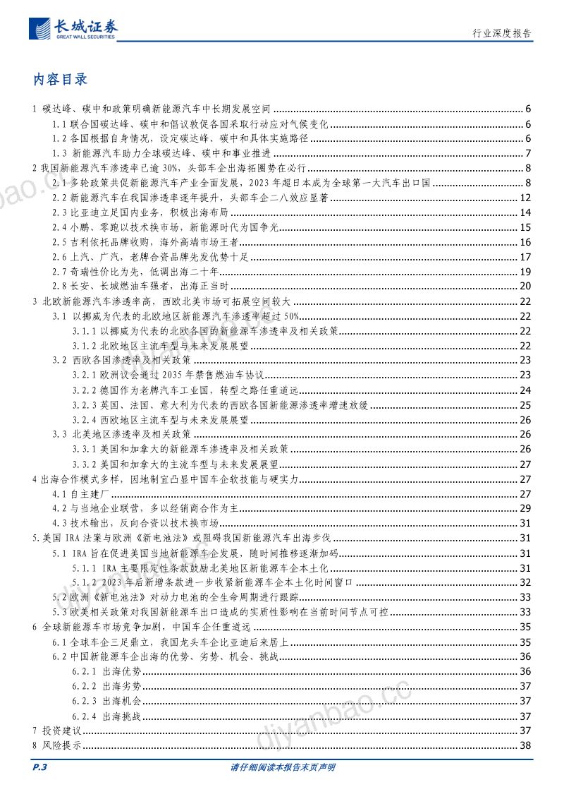 电力设备及新能源行业深度报告：全球竞争格局及政策导向对我国新能源车企出海影响几何？-230919（39页） 第3页