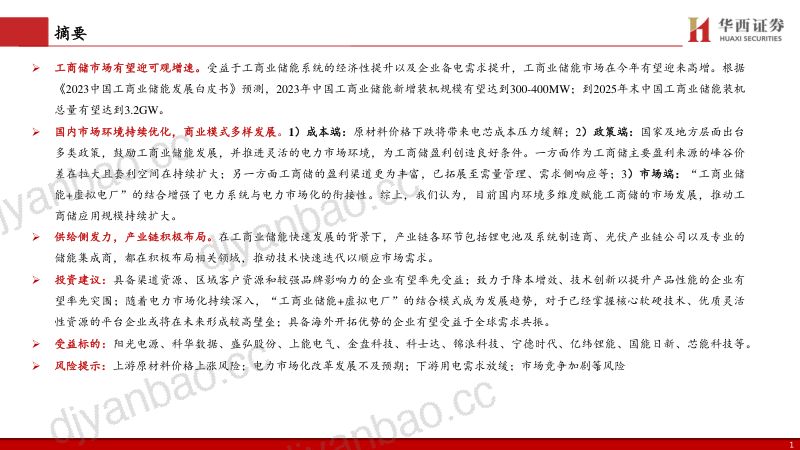 电力设备新能源行业:工商业储能乘势而上市场环境持续优化-230921(32页) 第2页
