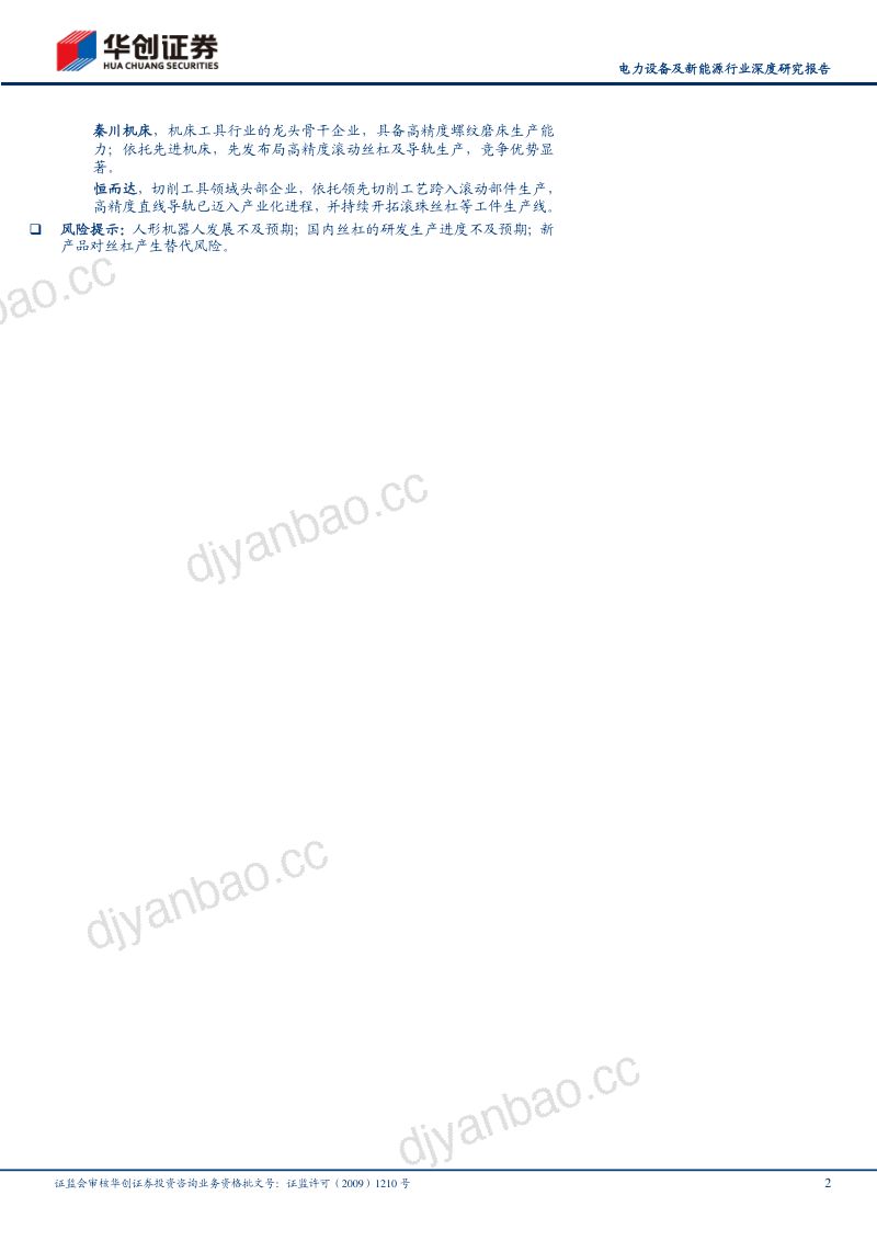 电力设备及新能源行业深度研究报告：人形机器人系列之二奇点时刻丝杠崛起-230921（32页） 第2页