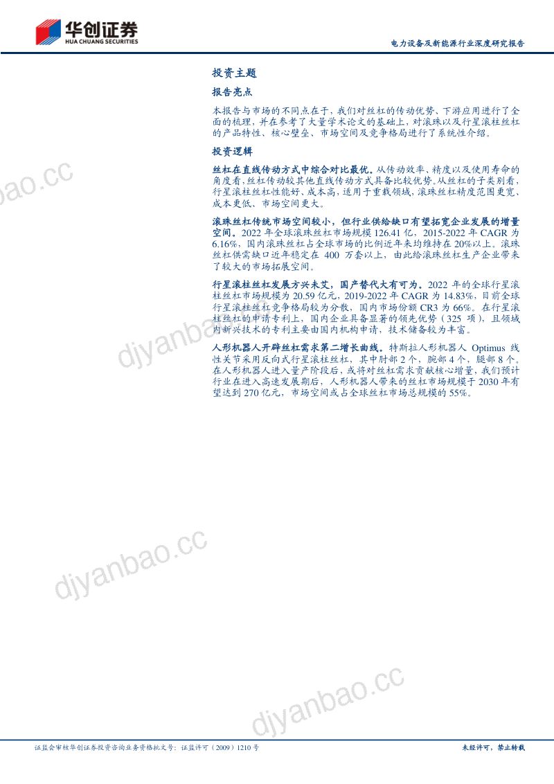 电力设备及新能源行业深度研究报告：人形机器人系列之二奇点时刻丝杠崛起-230921（32页） 第3页