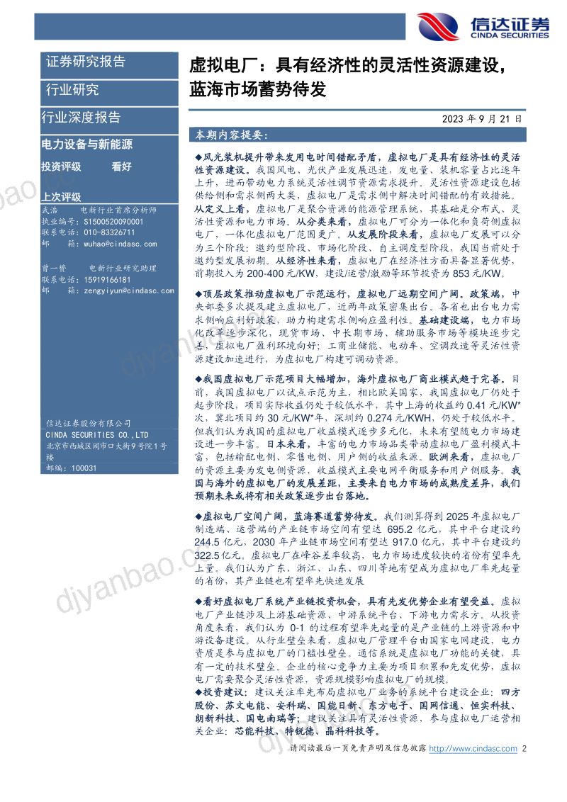 电力设备与新能源行业深度报告:虚拟电厂具有经济性的灵活性资源建设蓝海市场蓄势待发-230921(30页) 第2页