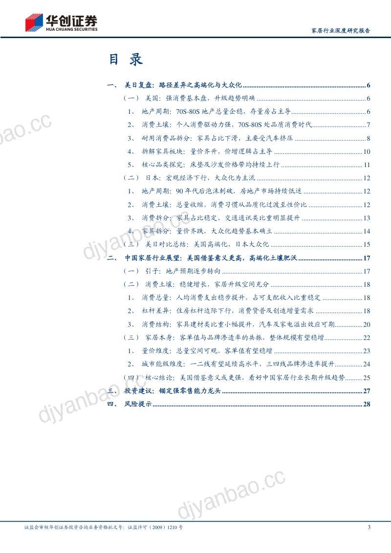 家居行业深度研究报告：他山之石复盘美日观中国家居升级蝶变-230921（30页） 第3页
