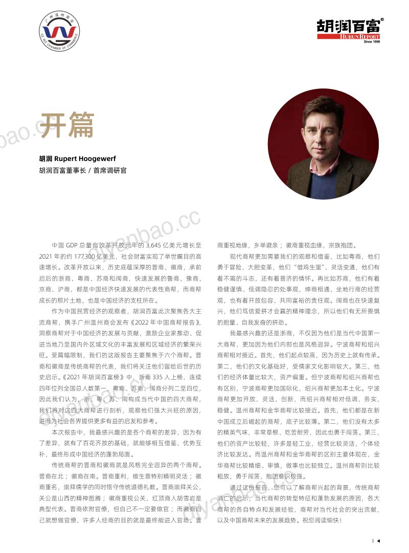 胡润百富:2022中国商帮报告(72页) 第2页