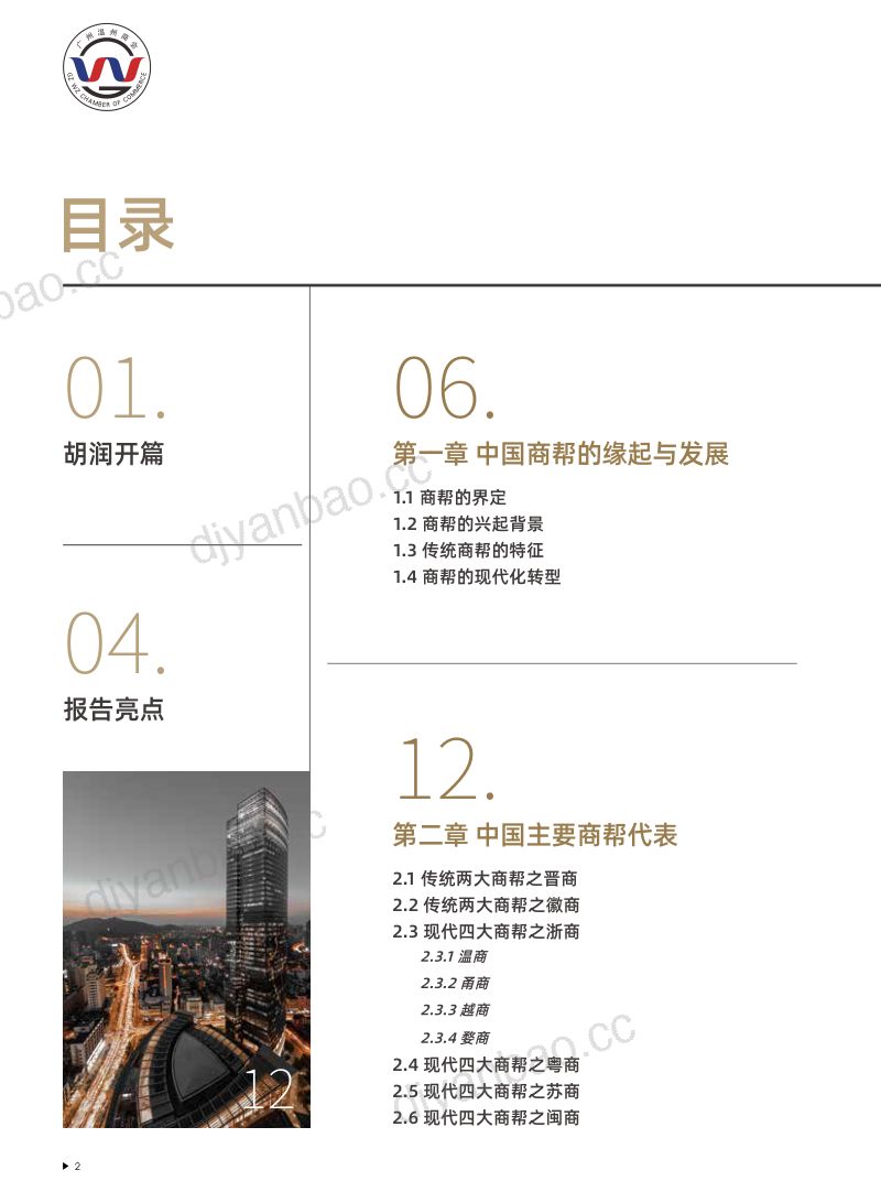 胡润百富:2022中国商帮报告(72页) 第3页