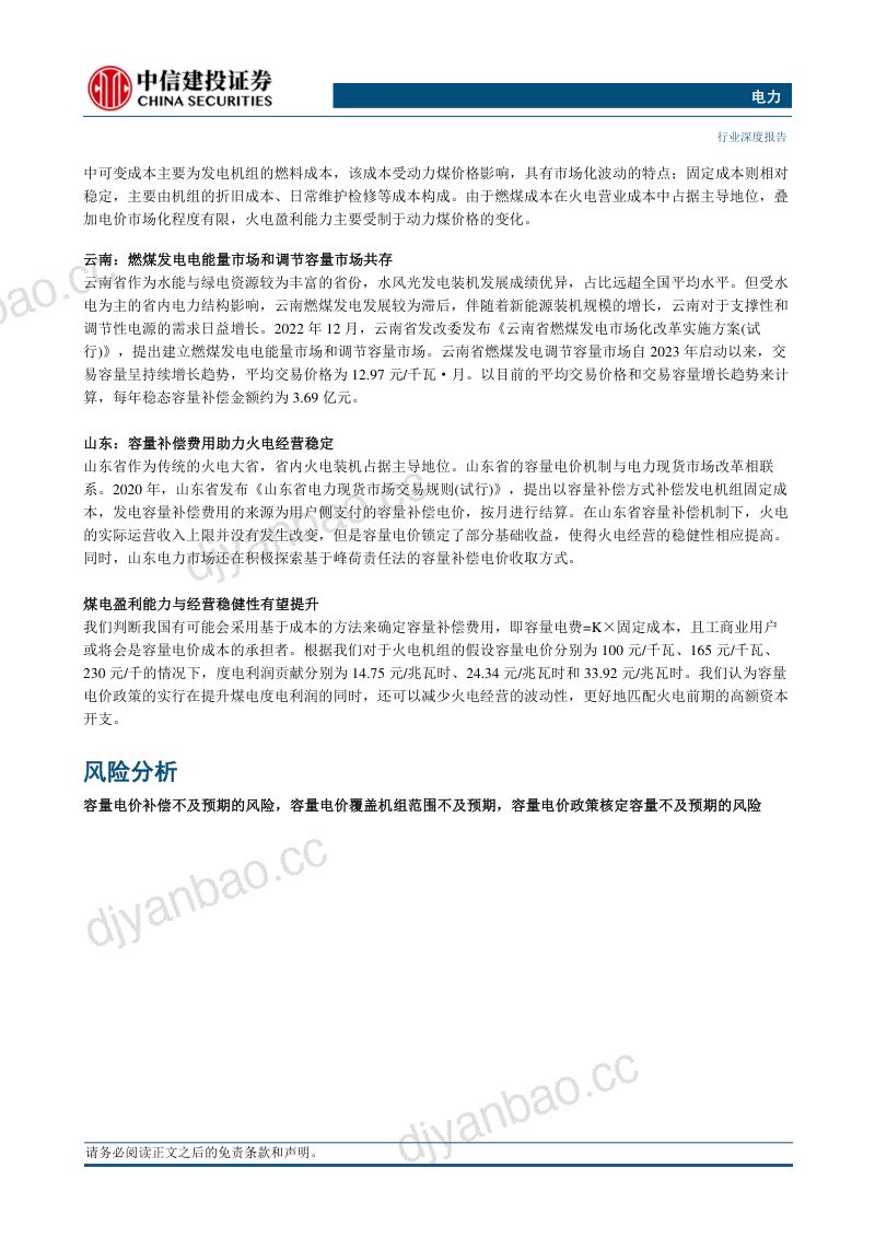 电力行业:容量电价政策出台可期煤电经营稳健性有望提升-230921(18页) 第2页