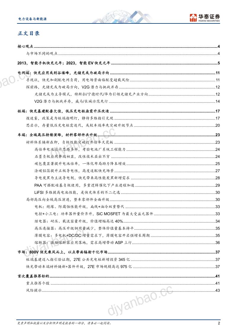 电力设备与新能源行业深度研究:快充乘风而上辐射千亿市场-230922(127页) 第2页