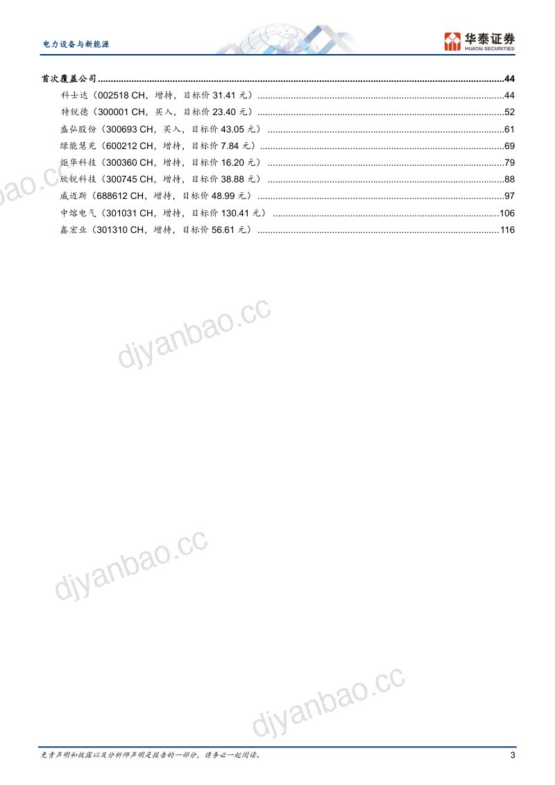 电力设备与新能源行业深度研究:快充乘风而上辐射千亿市场-230922(127页) 第3页