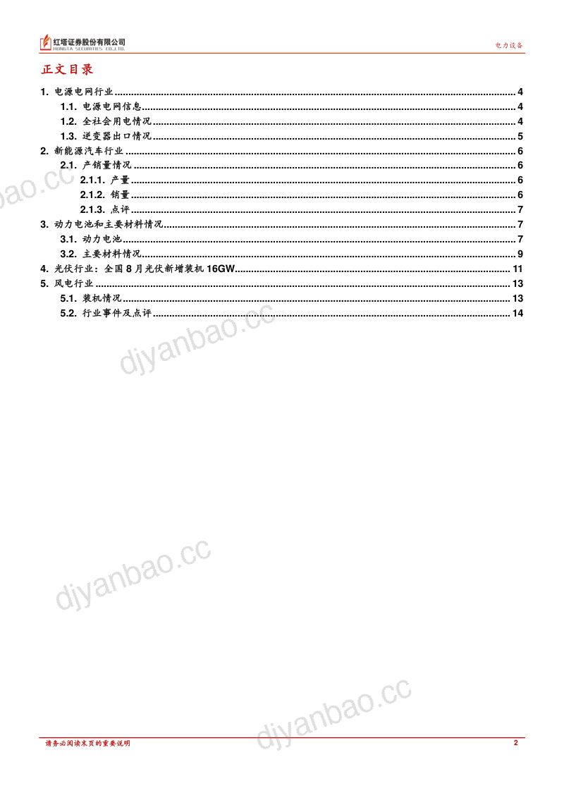 电力新能源行业深度报告:行业竞争激烈静待供需格局改善-230922(16页) 第2页