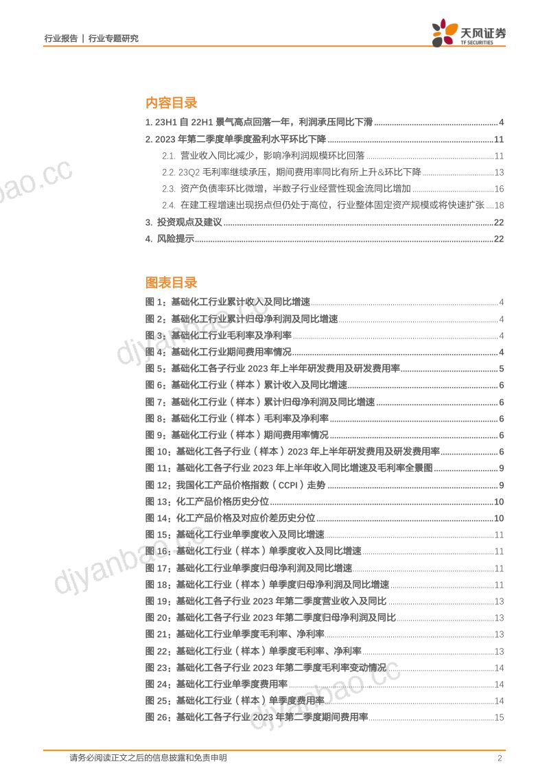 基础化工行业：行业景气进入触底阶段关注需求复苏节奏-230925（23页） 第2页