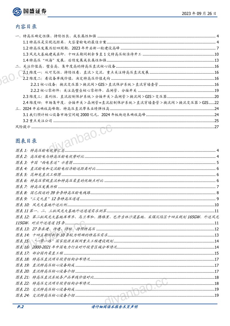 电网设备行业深度:特高压建设正当时2024有望持续攀峰-230926(28页) 第2页