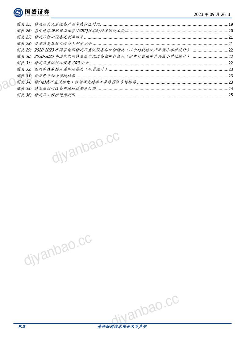 电网设备行业深度:特高压建设正当时2024有望持续攀峰-230926(28页) 第3页