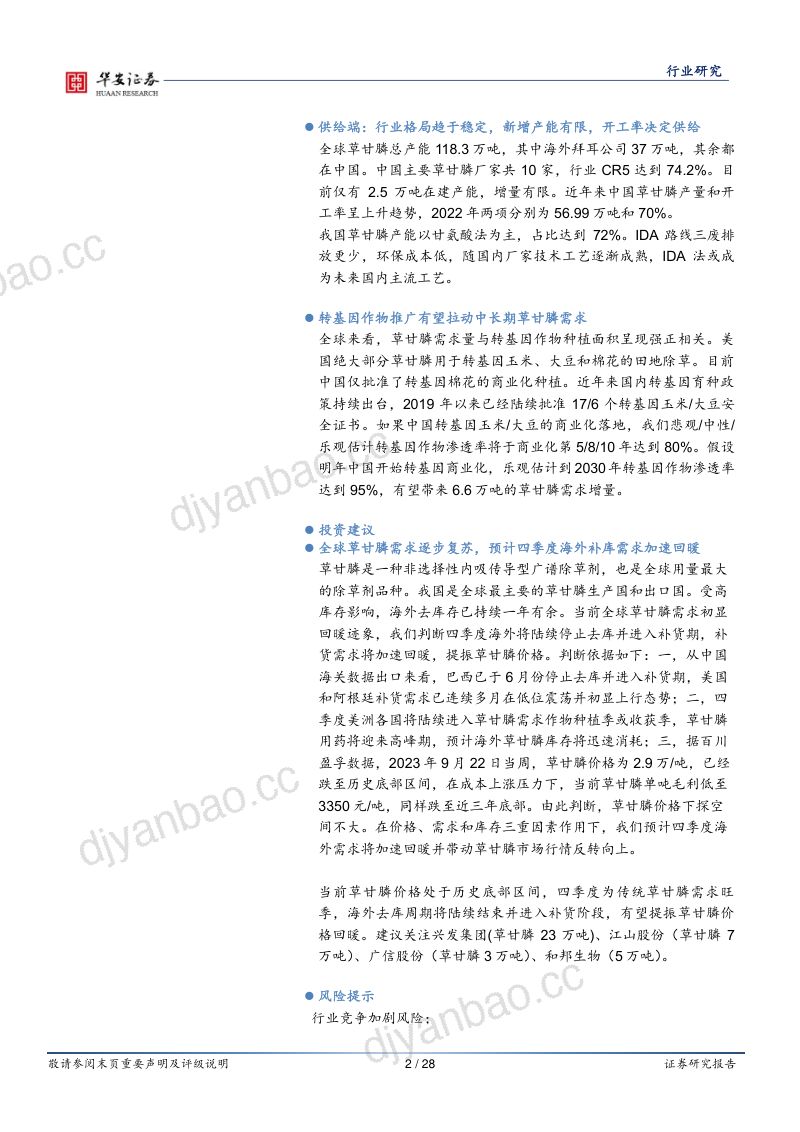 农药行业深度之二:复盘草甘膦50年周期轮动关注转基因需求新增量-230926(28页) 第2页