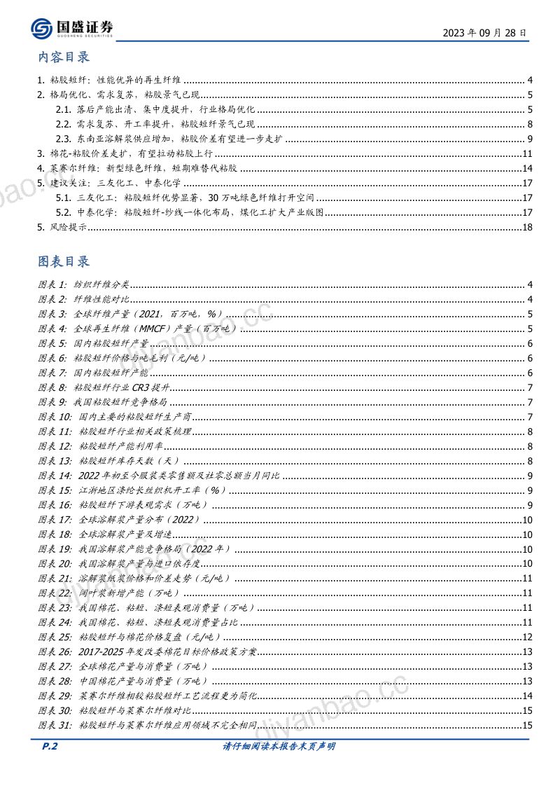 基础化工行业粘胶短纤：格局重塑景气已现-230928（19页） 第2页