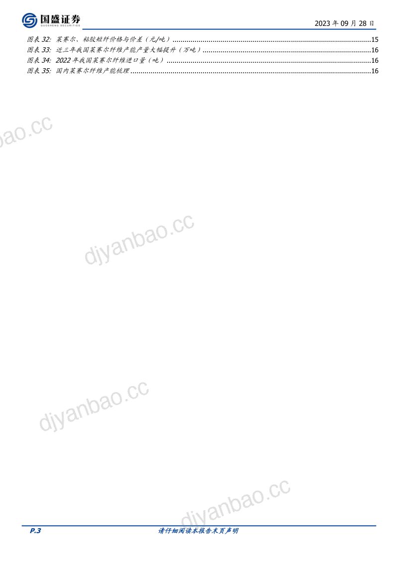 基础化工行业粘胶短纤：格局重塑景气已现-230928（19页） 第3页