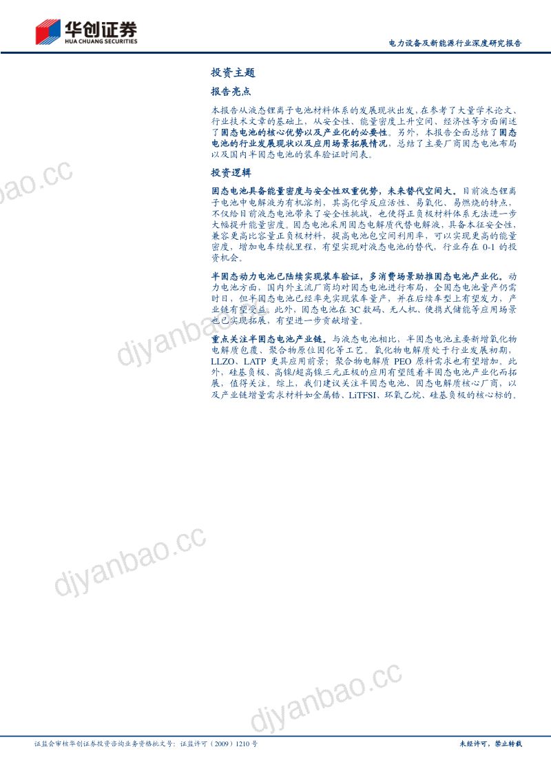电力设备及新能源行业深度研究报告:固态电池锂电革新升级半固态产业化前景可期-230927(27页) 第2页