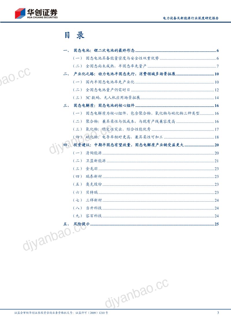 电力设备及新能源行业深度研究报告:固态电池锂电革新升级半固态产业化前景可期-230927(27页) 第3页