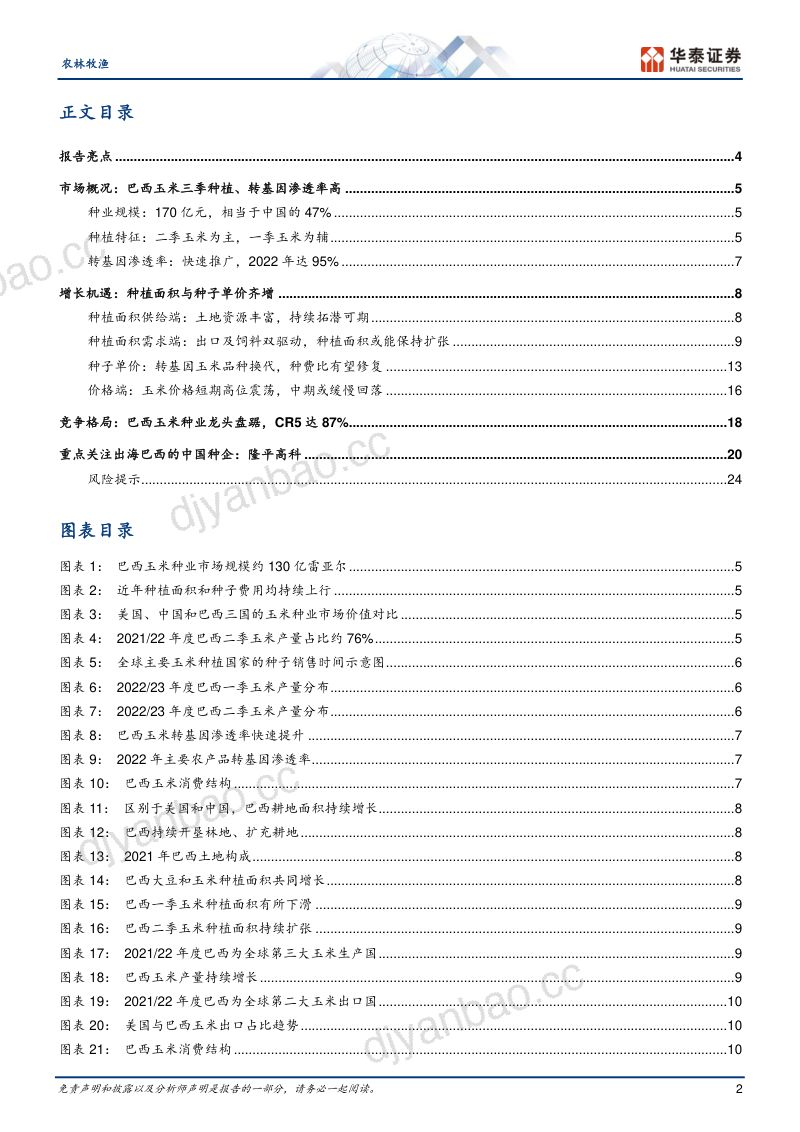 农林牧渔行业专题研究:巴西玉米种业龙头盘踞的增量市场-230928(27页) 第2页