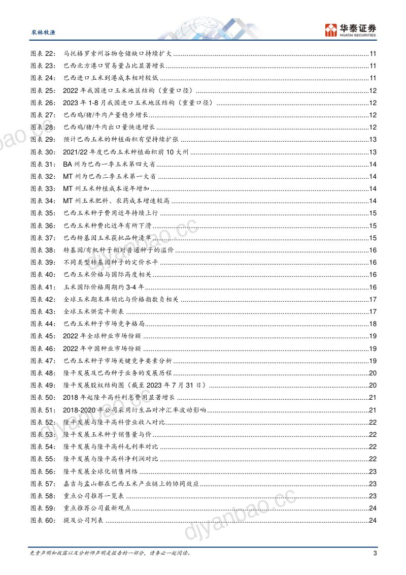 农林牧渔行业专题研究:巴西玉米种业龙头盘踞的增量市场-230928(27页) 第3页